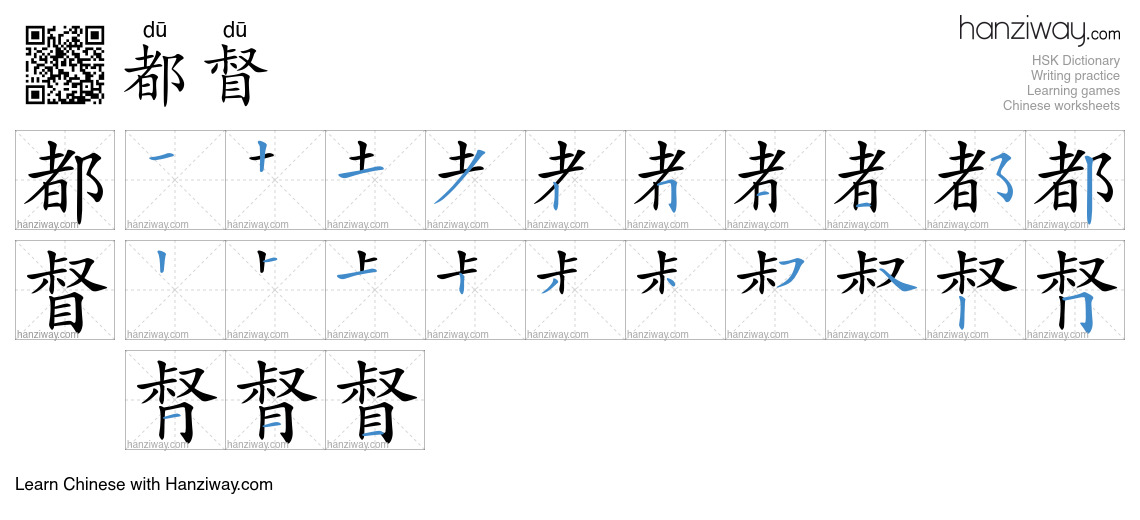 都督 (dū dū) - English translation, writing, stroke order, audio | Hanziway