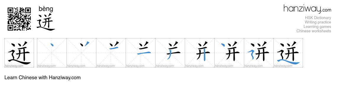 Character 迸 stroke orders