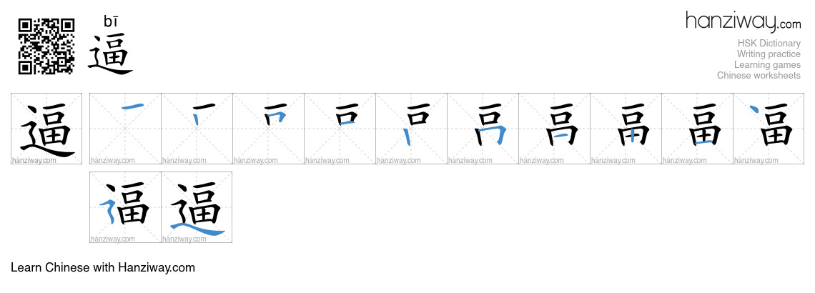 Character 逼 stroke orders