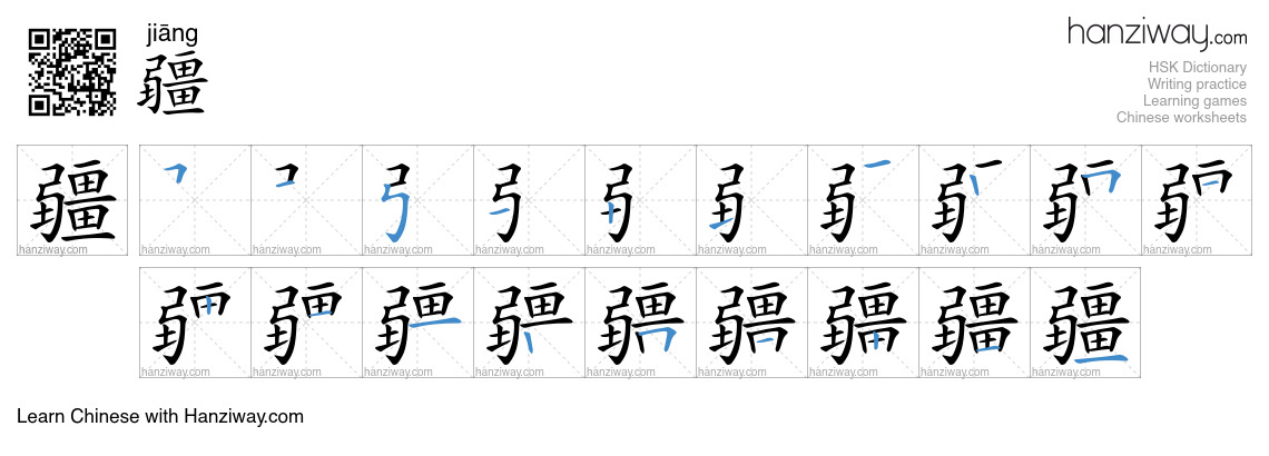Character 疆 stroke orders