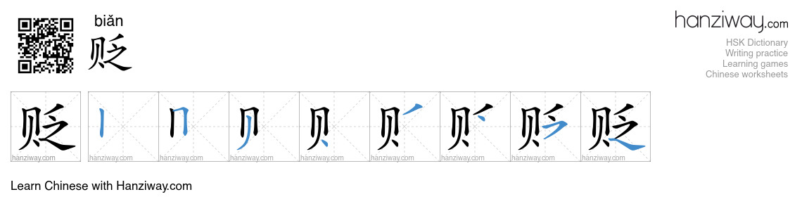 Character 贬 stroke orders