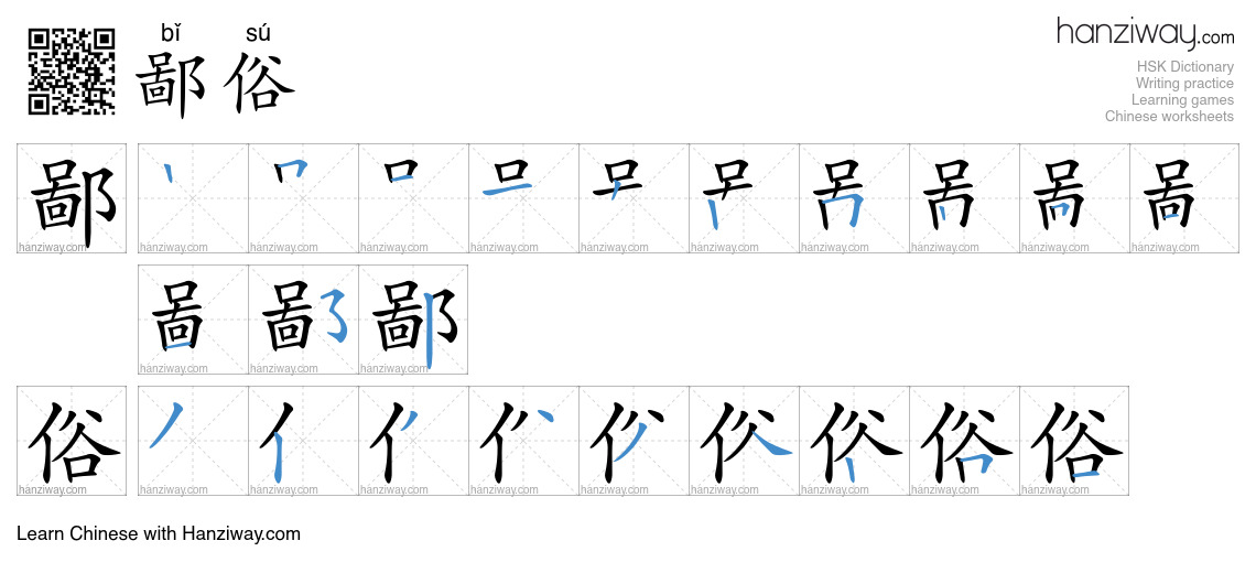 鄙俗 (bǐ sú) - English translation, writing, stroke order, audio | Hanziway