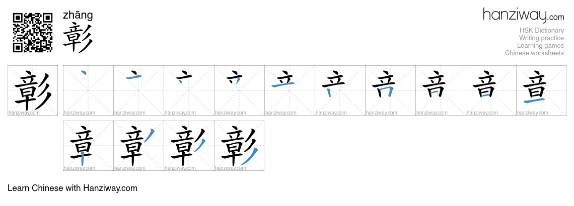 Character 彰 stroke orders
