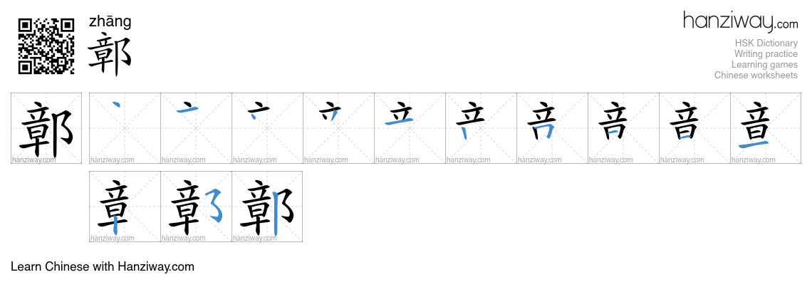 鄣 (zhāng) - English translation, writing, stroke order, audio | Hanziway