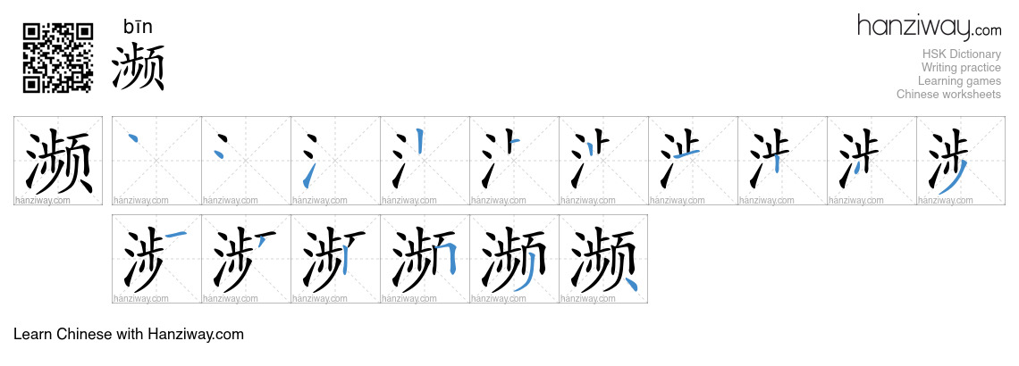 Character 濒 stroke orders