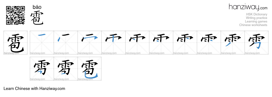 Character 雹 stroke orders