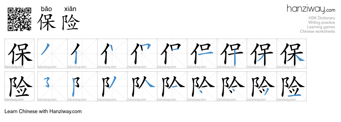 Character 保险 stroke orders