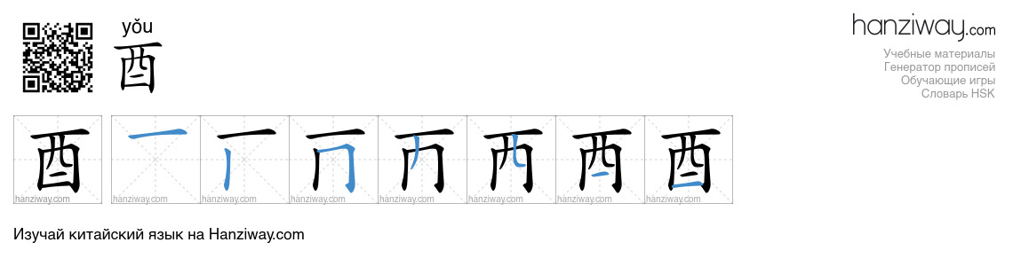 酉 (yǒu) - Русский перевод, написание, порядок черт, произношение | Hanziway
