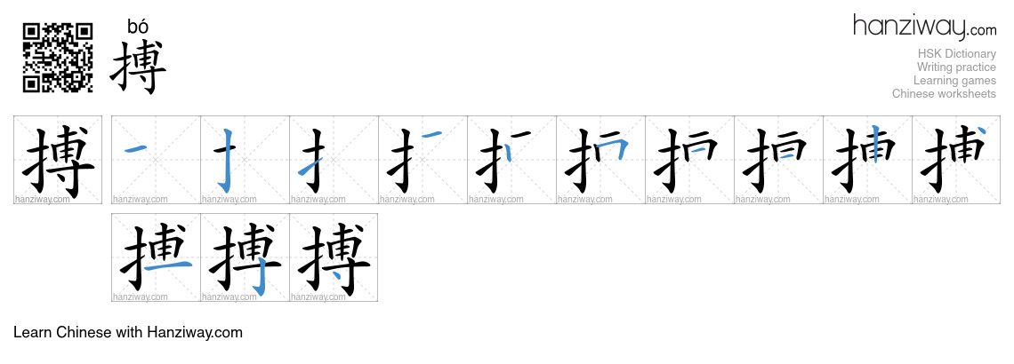 Character 搏 stroke orders