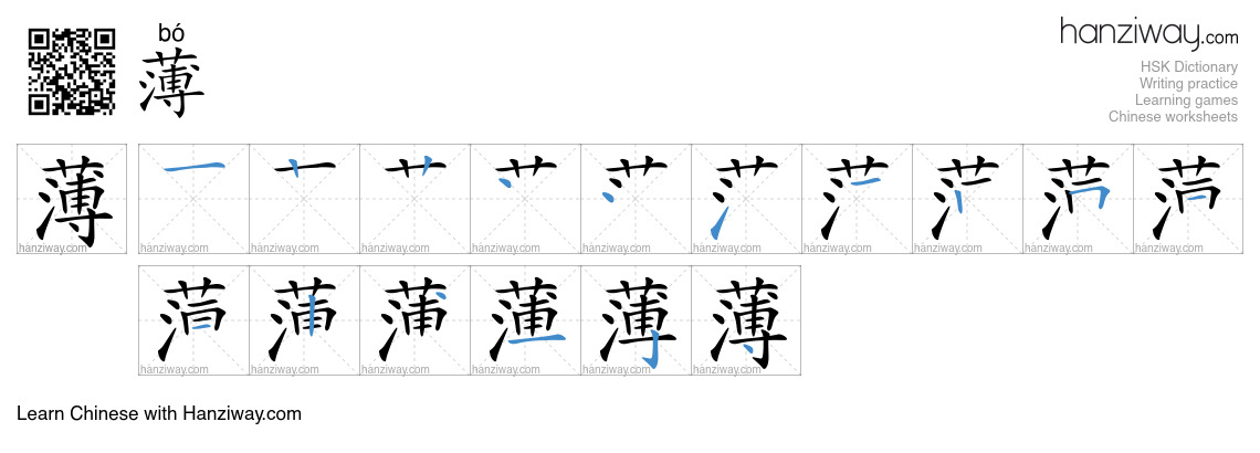 薄 (bó) - English translation, writing, stroke order, audio | Hanziway