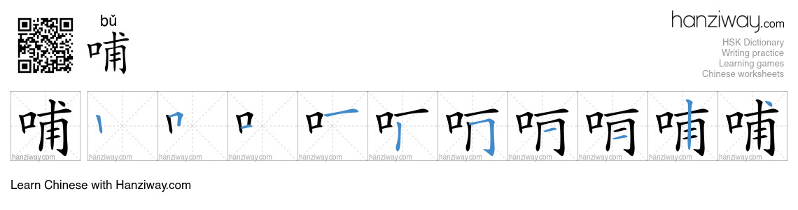 Character 哺 stroke orders