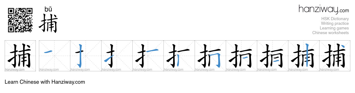 Character 捕 stroke orders