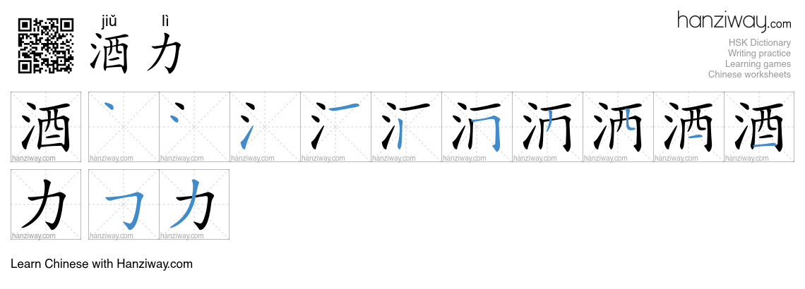 酒力 (jiǔ lì) - English translation, writing, stroke order, audio | Hanziway