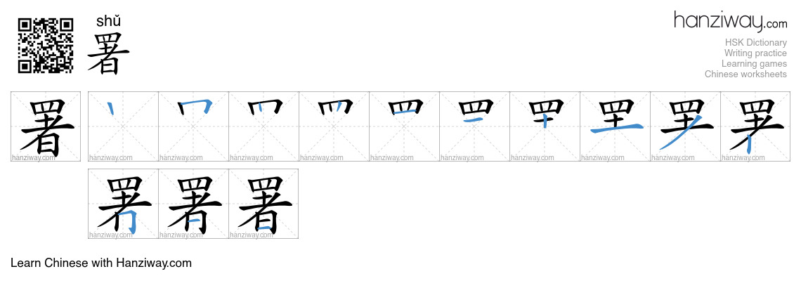 Character 署 stroke orders