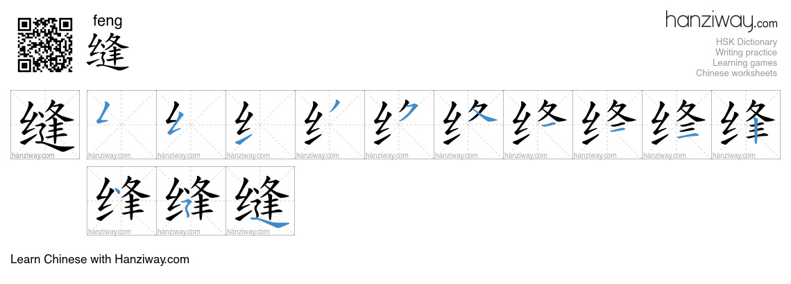 缝 (feng) - English translation, writing, stroke order, audio | Hanziway