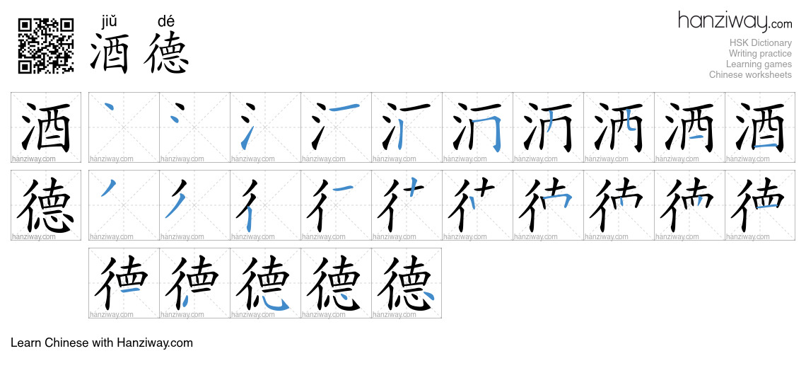 酒德 (jiǔ dé) - English translation, writing, stroke order, audio | Hanziway