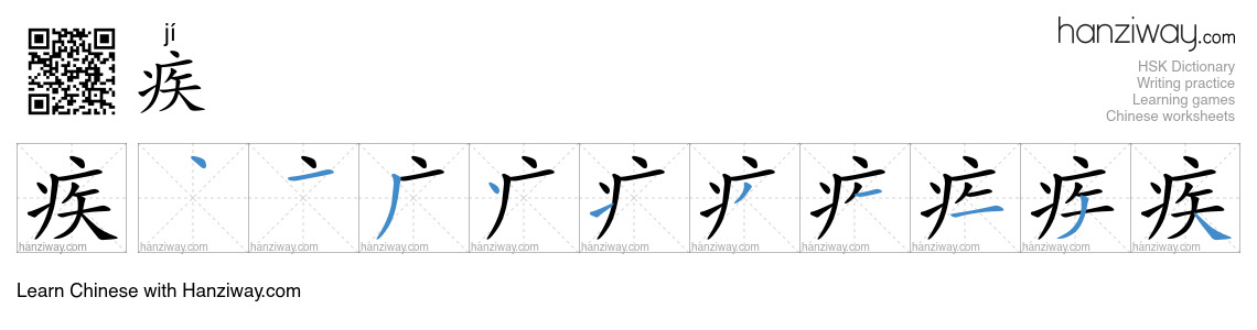 Character 疾 stroke orders