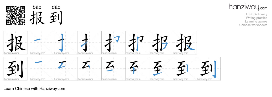 Character 报到 stroke orders