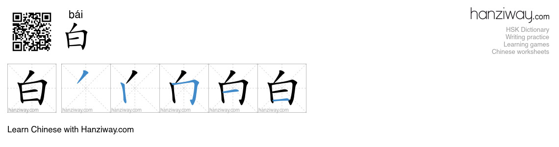 Character 白 stroke orders