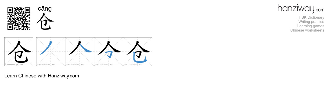 Character 仓 stroke orders