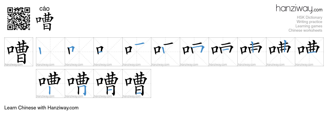Character 嘈 stroke orders