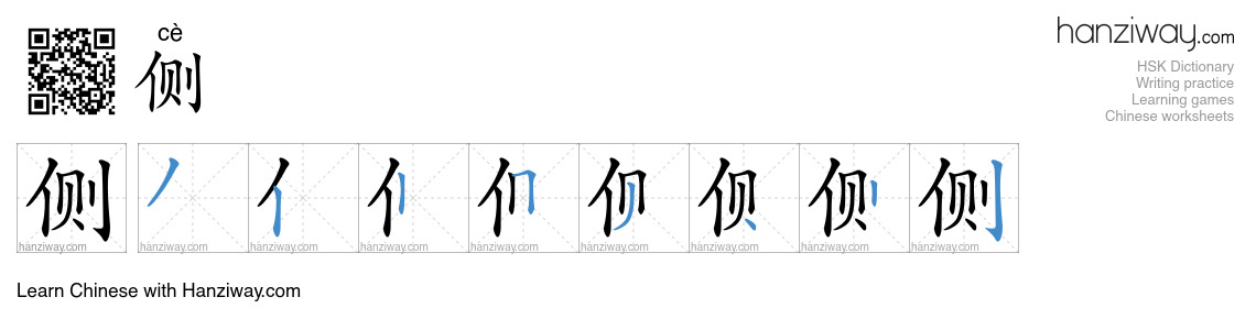 Character 侧 stroke orders