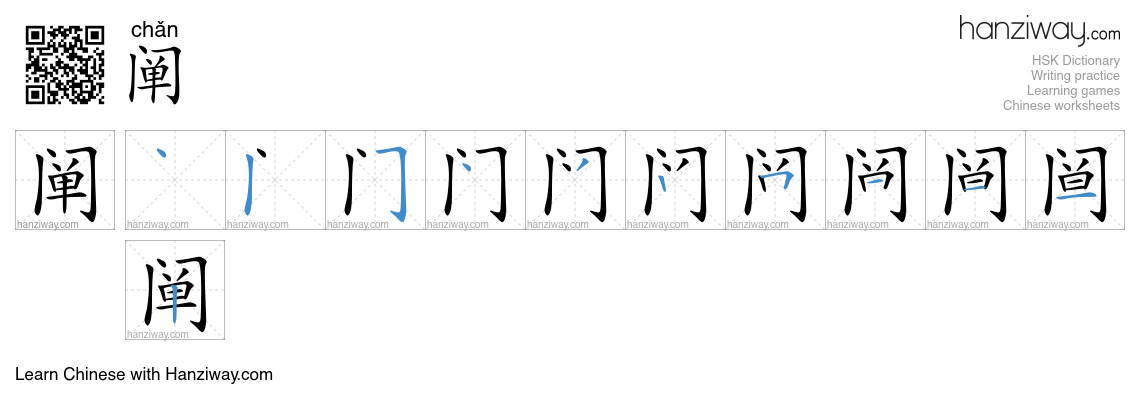 Character 阐 stroke orders