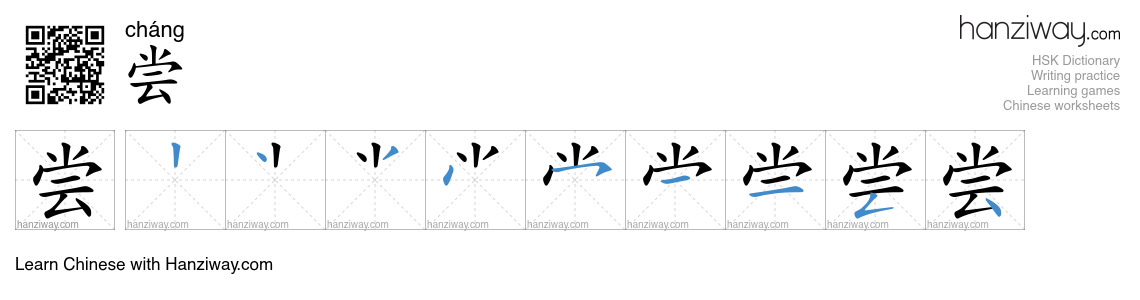 Character 尝 stroke orders