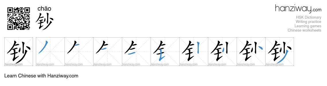 Character 钞 stroke orders