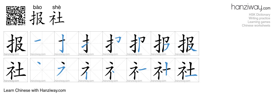 Character 报社 stroke orders
