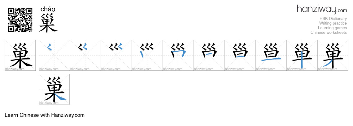 Character 巢 stroke orders