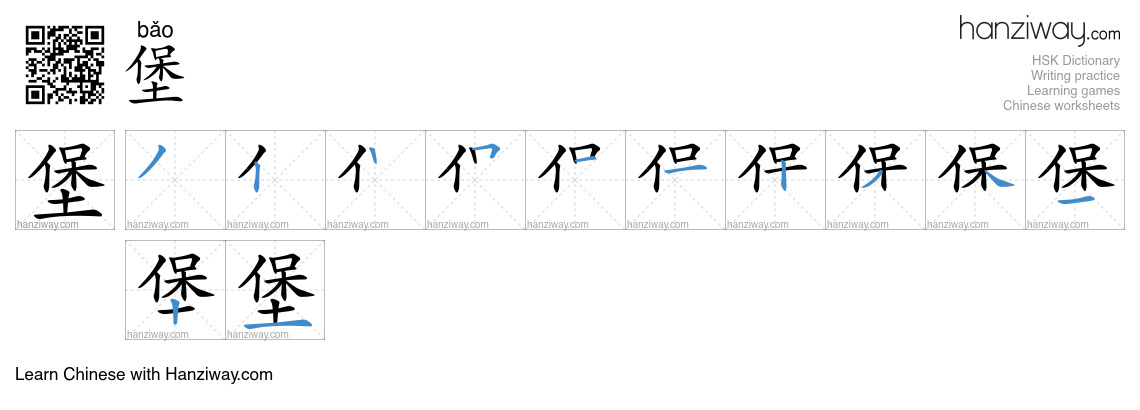 Character 堡 stroke orders