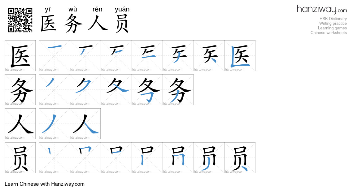 医务人员 (yī wù rén yuán) - English translation, writing, stroke order ...