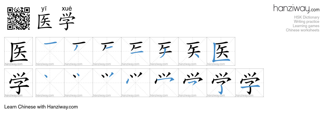 医学 (yī xué) - English translation, writing, stroke order, audio | Hanziway