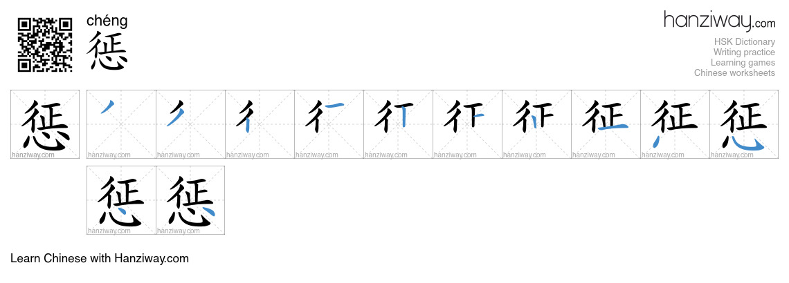 Character 惩 stroke orders