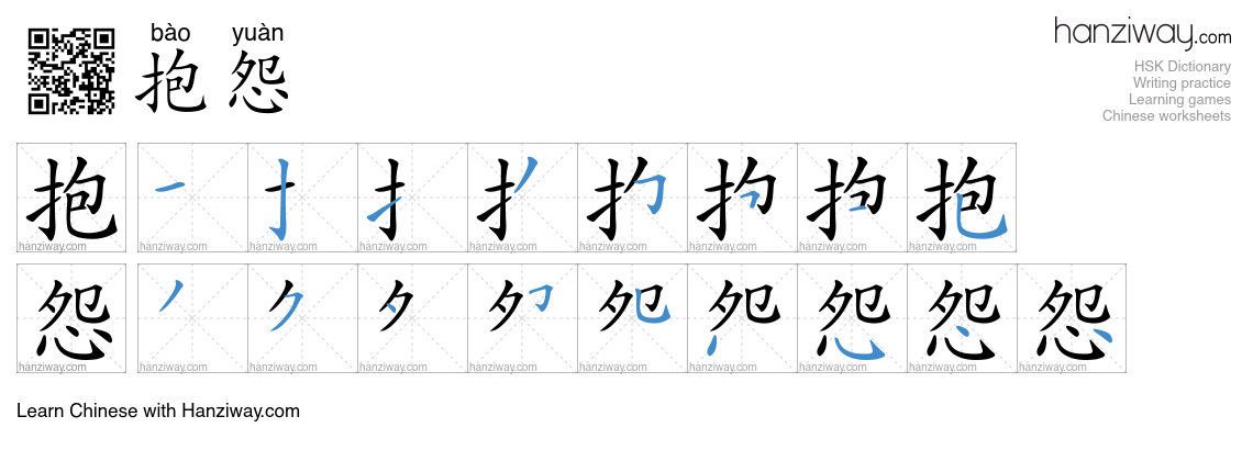 Character 抱怨 stroke orders