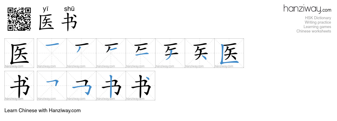 医书 (yī shū) - English translation, writing, stroke order, audio | Hanziway