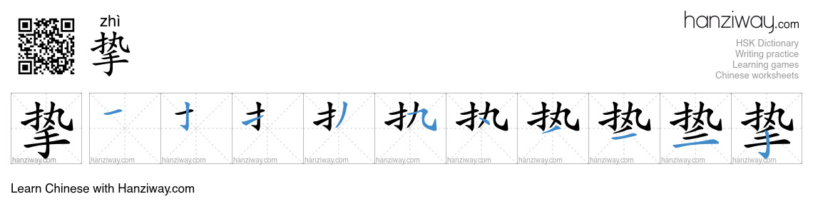 Character 挚 stroke orders