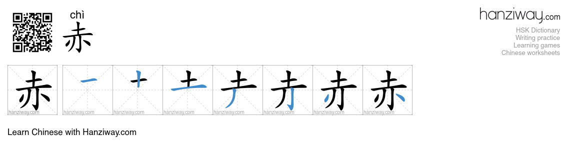 Character 赤 stroke orders