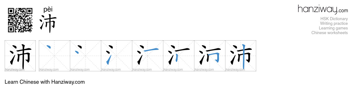 Character 沛 stroke orders