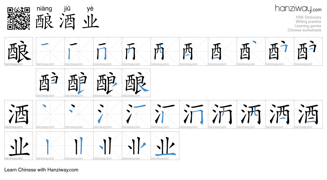 酿酒业 (niàng jiǔ yè) - English translation, writing, stroke order, audio ...