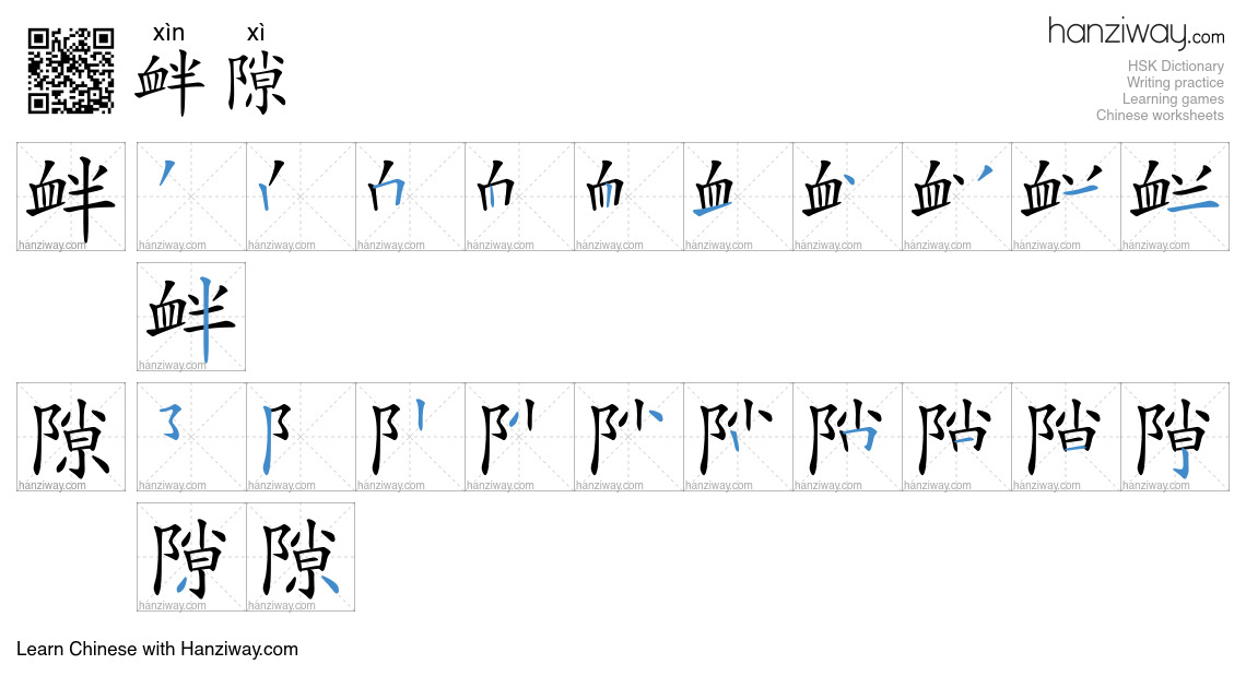 衅隙 (xìn xì) - English translation, writing, stroke order, audio | Hanziway