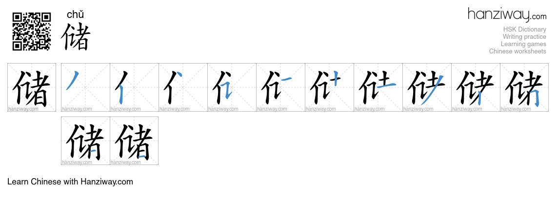 Character 储 stroke orders
