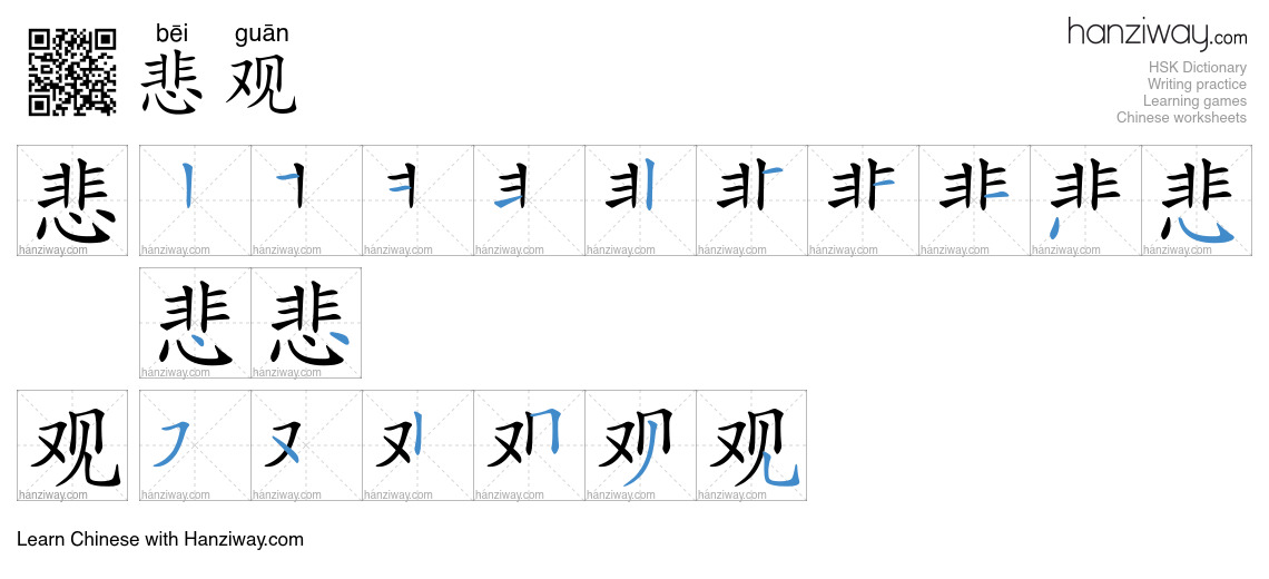 Character 悲观 stroke orders