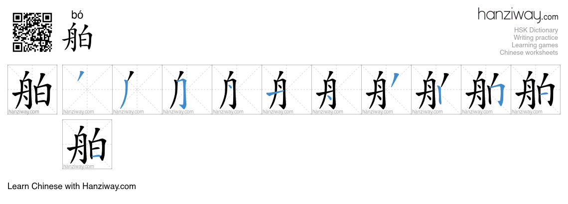 Character 舶 stroke orders