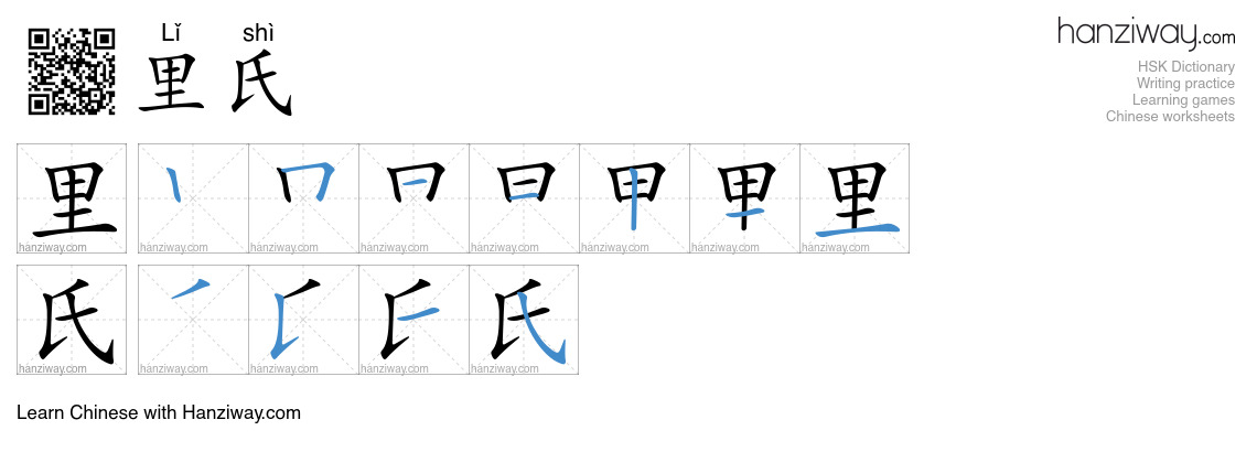 里氏 (Lǐ shì) - English translation, writing, stroke order, audio | Hanziway