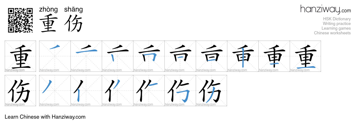 重伤 (zhòng shāng) - English translation, writing, stroke order, audio ...