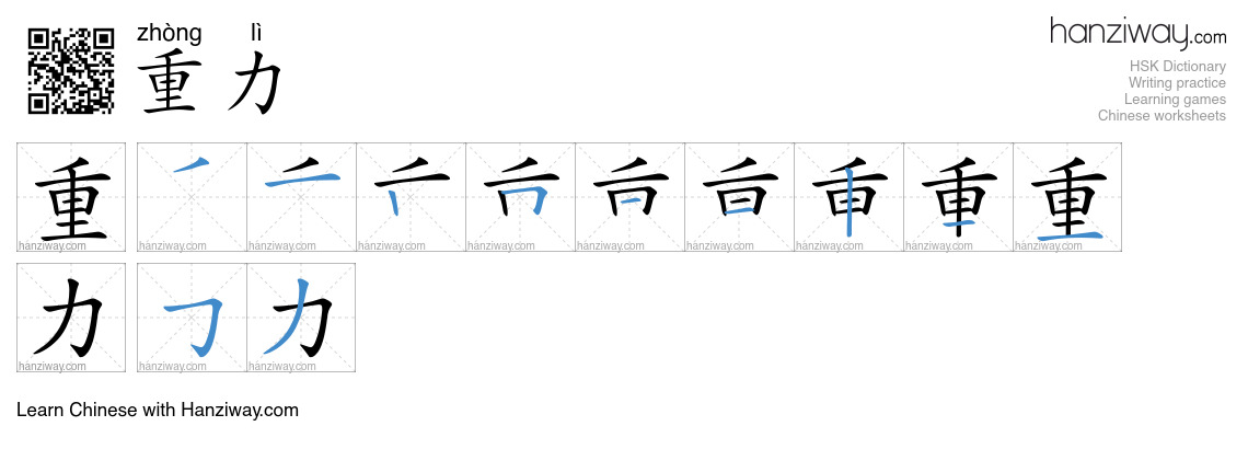 重力 (zhòng lì) - English translation, writing, stroke order, audio ...