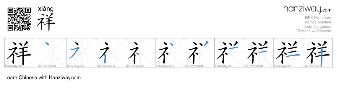 Character 祥 stroke orders