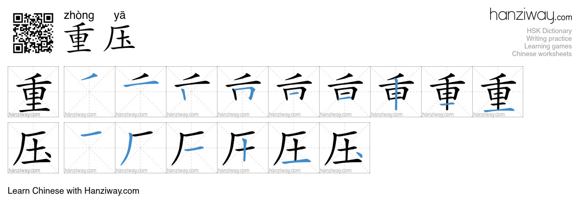 重压 (zhòng yā) - English translation, writing, stroke order, audio ...